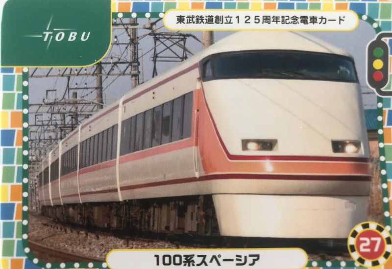 東武鉄道創立125周年記念電車カード第4弾 76-80